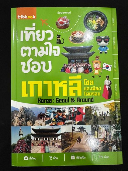 การท่องเที่ยว หนังสือ เที่ยวตามใจชอบ เกาหลี โซล และเมืองโดยรอบ Korea Seoul and Around