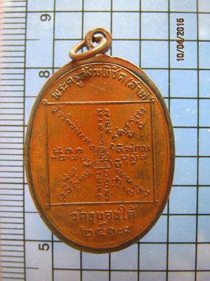 1588 เหรียญหลวงพ่อสาย วัดขนอนใต้ ปี 2519 จ.อยุธยา รูปที่ 6