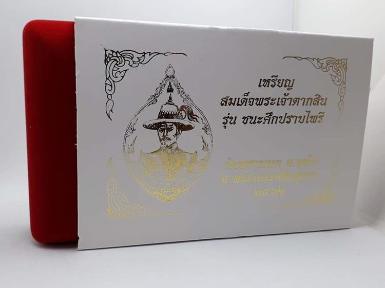 (ชุดกรรมการ 4 เนื้อ) เหรียญสมเด็จพระเจ้าตากสิน รุ่น ชนะศึกปราบไพรี วัดพรานนก อยุธยา พ.ศ.2562 พร้อมกล่องเดิม รูปที่ 5