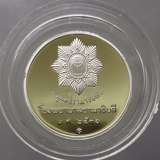 เหรียญที่ระลึกโรงพยาบาล รามาธิบดี เนื้อเงินขัดเงา มูลนิธิรามาธิบดี สร้าง ปี2536 พร้อมกล่องหนัง รูปที่ 4