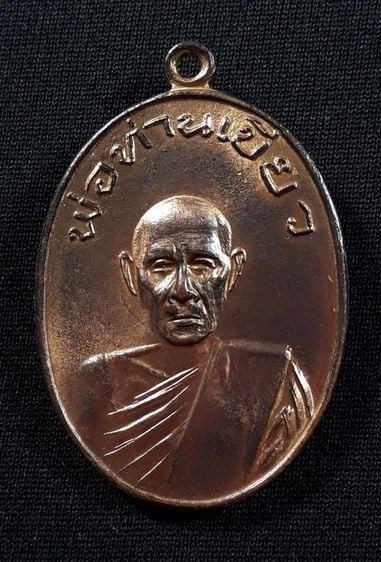 เหรียญพ่อท่านเขียว วัดหรงบล จ.นครศรีธรรมราช รุ่นแรก ปี2513 เนื้อทองแดงกะไหล่ทองสภาพยังสวย รูปที่ 1