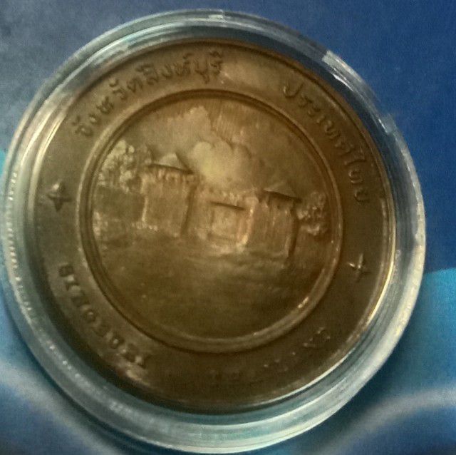 เหรียญทองแดงประจำจังหวัดสิงห์บุรีไม่ผ่านใช้พร้อมตลับ รูปที่ 2