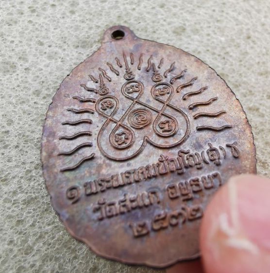 เหรียญเปิดโลกหลวงปู่ดู่วัดสะแกปี2532  รูปที่ 4