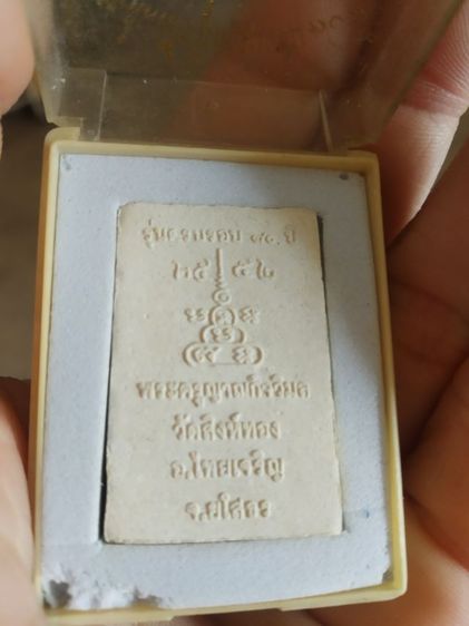 พระเนื้อผง(พระสมเด็จรุ่นครบรอบ70ปี(พระครูญาณกิจวิมล)วัดสิงห์ทอง(จังหวัดยโสธรปี2552))พระบ้านพระเครื่องรางของมงคล รูปที่ 16