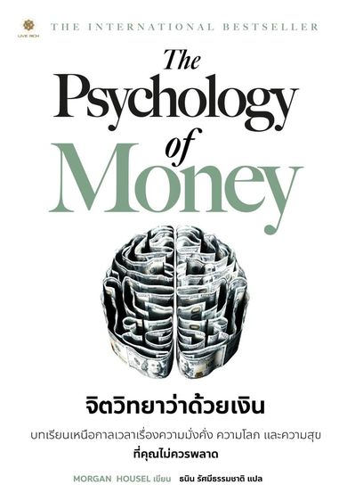 The Psychology of Money จิตวิทยาว่าด้วยเงิน รูปที่ 1