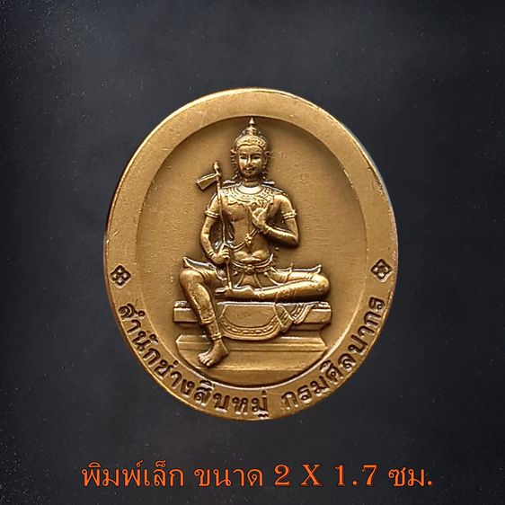 เหรียญพระพิฆเนศ หลังองค์พระวิษณุกรรม กรมศิลปากร สำนักช่างสิบหมู่ ปี 2552 (ชุดเล็ก ใหญ่) รูปที่ 3