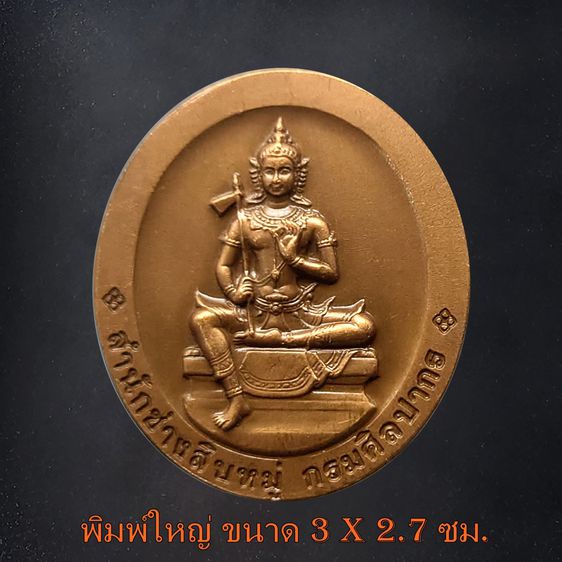 เหรียญพระพิฆเนศ หลังองค์พระวิษณุกรรม กรมศิลปากร สำนักช่างสิบหมู่ ปี 2552 (ชุดเล็ก ใหญ่) รูปที่ 5