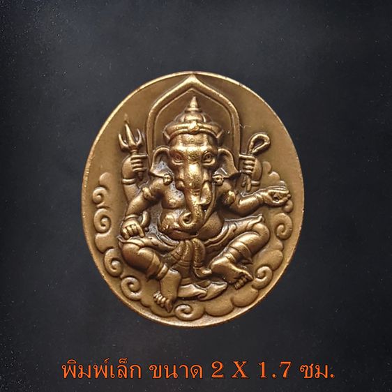 เหรียญพระพิฆเนศ หลังองค์พระวิษณุกรรม กรมศิลปากร สำนักช่างสิบหมู่ ปี 2552 (ชุดเล็ก ใหญ่) รูปที่ 2