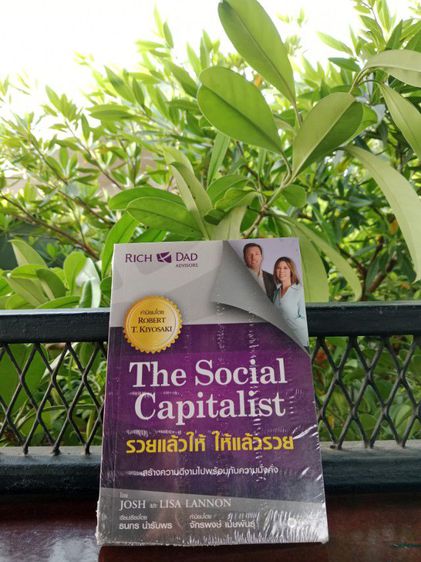 หนังสือพ่อรวยสอนลูก The Social Capitalist รวยแล้วให้ ให้แล้วรวย สินค้าใหม่ มือ1 ส่งฟรี รูปที่ 3