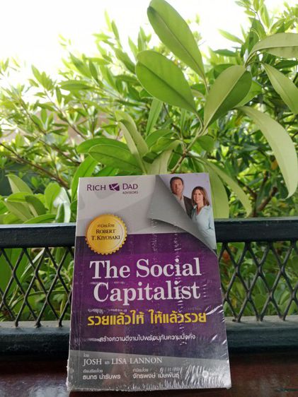 หนังสือพ่อรวยสอนลูก The Social Capitalist รวยแล้วให้ ให้แล้วรวย สินค้าใหม่ มือ1 ส่งฟรี รูปที่ 4