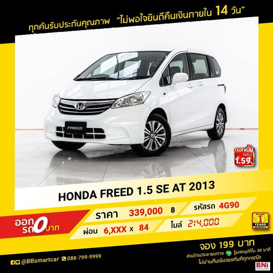 Honda Freed 2013 1.5 SE Utility-car เบนซิน ไม่ติดแก๊ส เกียร์อัตโนมัติ ขาว
