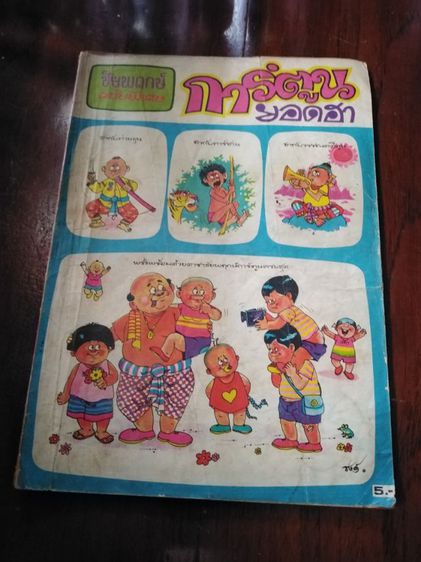 นิตยสาร​ชัยพฤกษ์​การ์ตูน​ฉบับ​พิเศษ​ รูปที่ 2