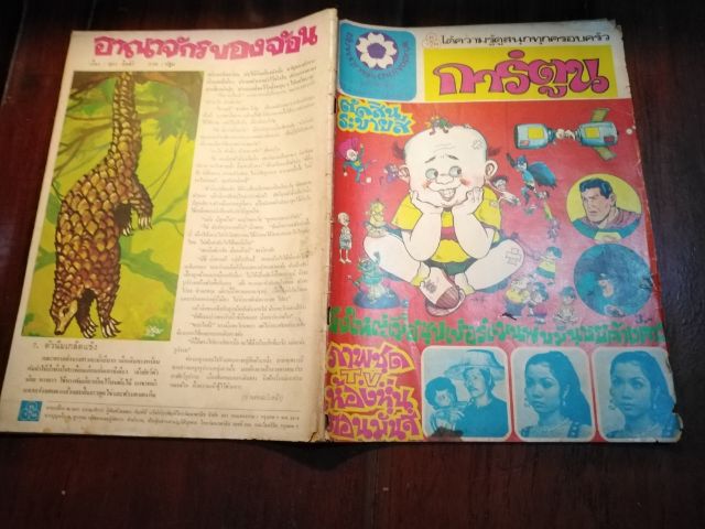 นิตยสาร​เก่า​หา​ยาก​สภาพ​ดี​ชัย​พฤกษ์​การ์ตูน​ รูปที่ 10