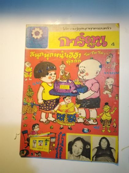 นิตยสาร​เก่า​หา​ยาก​สภาพ​ดี​ชัย​พฤกษ์​การ์ตูน​ รูปที่ 11