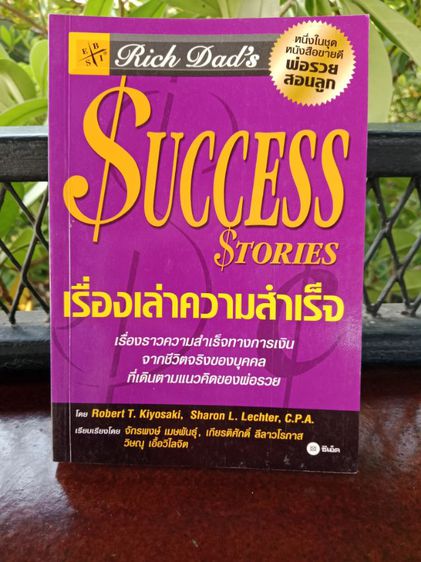 พ่อรวยสอนลูก SUCCESS Stories เรื่องเล่าความสำเร็จ สินค้ามือ2 สภาพดี ส่งฟรี รูปที่ 4