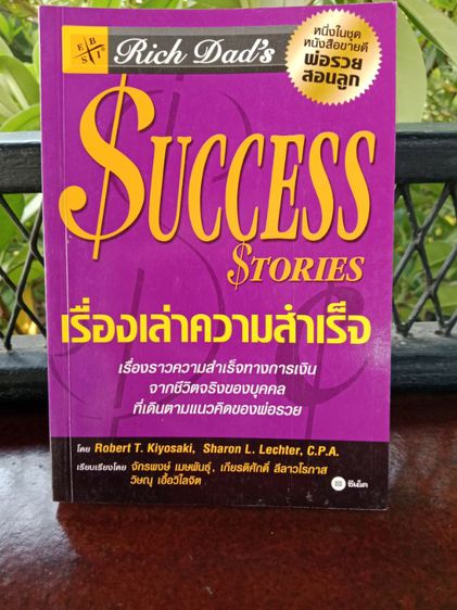 พ่อรวยสอนลูก SUCCESS Stories เรื่องเล่าความสำเร็จ สินค้ามือ2 สภาพดี ส่งฟรี รูปที่ 2