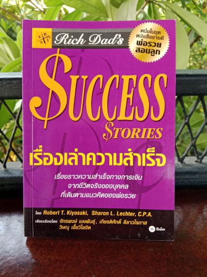 พ่อรวยสอนลูก SUCCESS Stories เรื่องเล่าความสำเร็จ สินค้ามือ2 สภาพดี ส่งฟรี รูปที่ 5