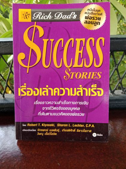 พ่อรวยสอนลูก SUCCESS Stories เรื่องเล่าความสำเร็จ สินค้ามือ2 สภาพดี ส่งฟรี รูปที่ 5