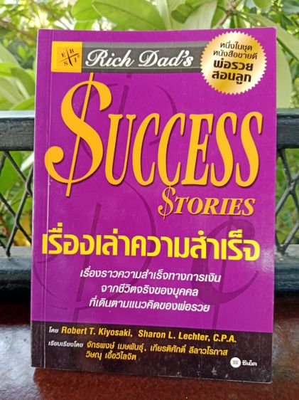 พ่อรวยสอนลูก SUCCESS Stories เรื่องเล่าความสำเร็จ สินค้ามือ2 สภาพดี ส่งฟรี รูปที่ 7