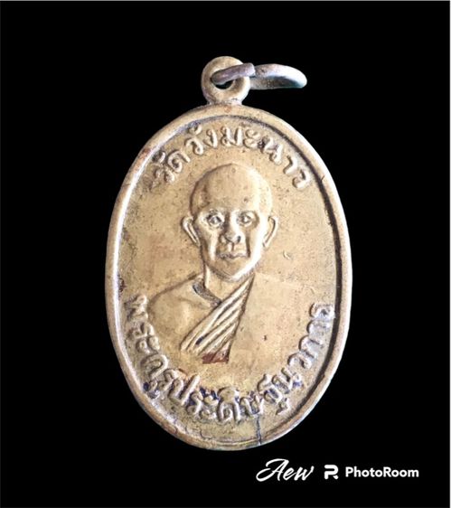 เหรียญหลวงปู่บุญ วัดวังมะนาว ราชบุรี รุ่นแรก ปี 2500 เนื้อฝาบาตร รูปที่ 2