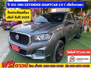 MG EXTENDER GIANTCAB 2.0 C ปี 2022 มั่นใจ ไมล์แท้ 27,xxx กม เกียร์ธรรมดา ฟรีดาวน์ ผ่อนน้อย ออกรถง่าย ไม่ต้องค้ำ มีไฟแนนซ์บริการให้ทั่วไทย 