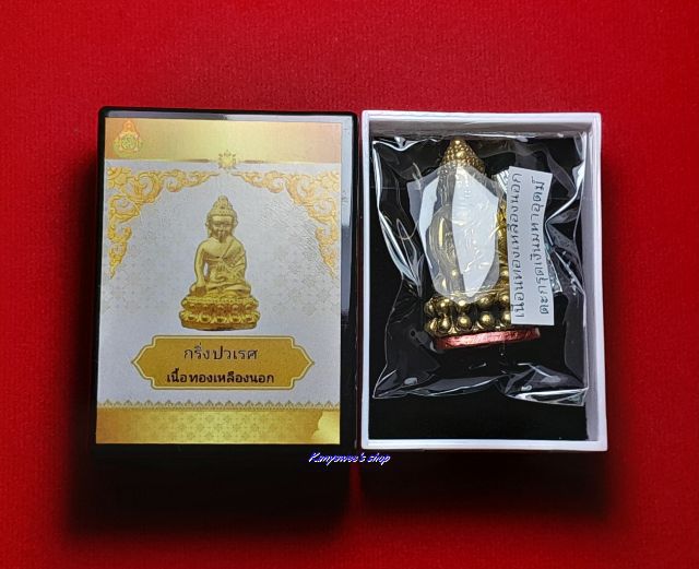 พระกริ่งปวเรศ ปี 2565 วัดบวรนิเวศวิหาร เนื้อทองเหลืองนอก ตะกรุดเงิuมหาอุตม์ รูปที่ 9