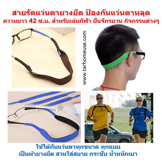 สายรัดแว่นตา ป้องกันแว่นตาหลุด ความยาว 42 ซ.ม. เพื่อการเล่นกีฬา ทำจากยางยืด