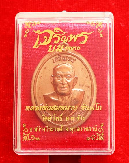 เจริญพรบน รุ่นแรก  ๙ รอบ หลวงพ่อสมหมาย  รูปที่ 3