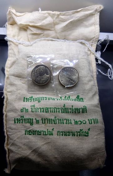 เหรียญยกถุง (100 เหรียญ) เหรียญ 2 บาท ที่ระลึก 72 ปี แห่งการสถาปนาการสหกรณ์แห่งชาติ พ.ศ.2531 รูปที่ 2