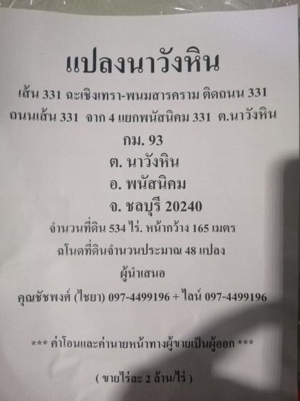 ไม่ใช่ ขายที่ดินเปล่า​เนื้อที่​ 534​ ไร่​ ต.นา​วังหิน​ อ.พนัสนิคม​ จ.ชลบุรี​ 20240​ ด้านหน้า​ติด​ถนน​เส้น​ 331​ เบอร์​ติดต่อ​  0974499196​ บวกไลน์​และราคาปรับเปลี่ยนใหม่อยู่รูปที่ 14 ครับ รูปที่ 2