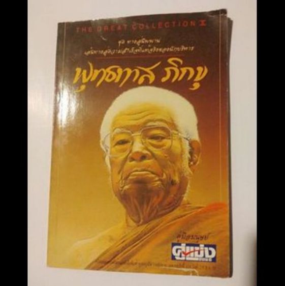 ภาพ​ถ่าย​ภาพ​วาด​ท่าน​พุทธ​ทาส​และ​ชุด​หนังสือ​วิ​นเท​จ​ฯ รูปที่ 16