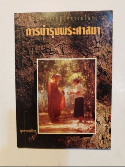 ภาพ​ถ่าย​ภาพ​วาด​ท่าน​พุทธ​ทาส​และ​ชุด​หนังสือ​วิ​นเท​จ​ฯ รูปที่ 17