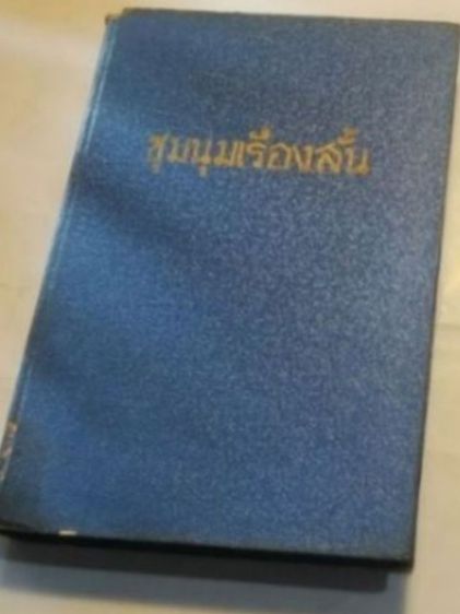 ภาพ​ถ่าย​ภาพ​วาด​ท่าน​พุทธ​ทาส​และ​ชุด​หนังสือ​วิ​นเท​จ​ฯ รูปที่ 12