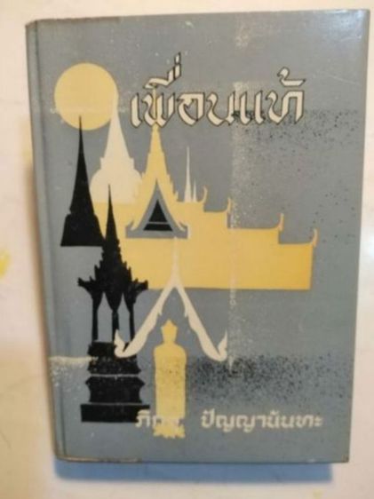 ภาพ​ถ่าย​ภาพ​วาด​ท่าน​พุทธ​ทาส​และ​ชุด​หนังสือ​วิ​นเท​จ​ฯ รูปที่ 10