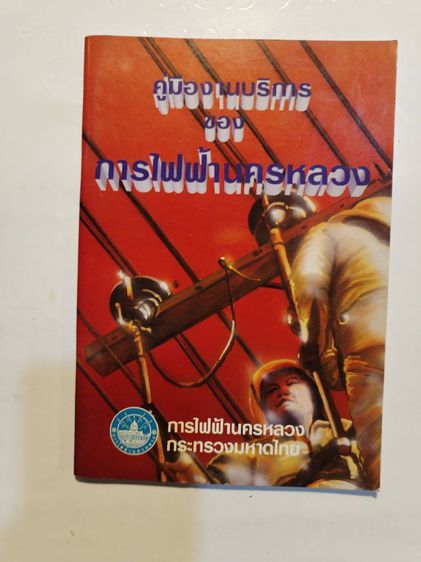 คู่มือ​ความ​รู้​เกี่ยวกับ​การใช้งาน​ไฟฟ้า​ใน​บ้าน รูปที่ 3