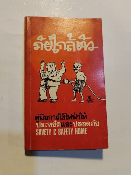 คู่มือ​ความ​รู้​เกี่ยวกับ​การใช้งาน​ไฟฟ้า​ใน​บ้าน รูปที่ 12