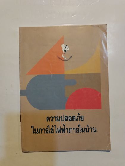 คู่มือ​ความ​รู้​เกี่ยวกับ​การใช้งาน​ไฟฟ้า​ใน​บ้าน รูปที่ 10