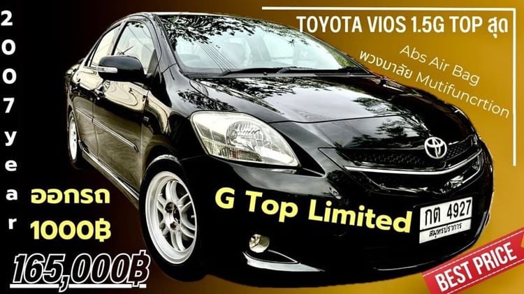 Toyota Vios 2007 1.5 G Limited Sedan เบนซิน ไม่ติดแก๊ส เกียร์อัตโนมัติ ดำ