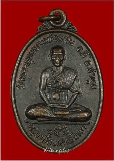 	เหรียญ 85 ปี ครูบาชัยวงศา วัดพระพุทธบาทห้วยต้ม อ.ลี้ จ.ลำพูน