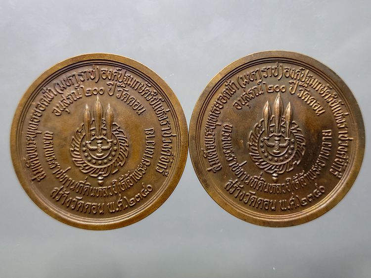 เหรียญอนุสรณ์ 200 ปี พระรูปรัชกาลที่ 1 ทรงพระราชทานที่ดินหลวงสร้าง วัดดอน เนื้อทองแดง ขนาด 4 ซ.ม.ปี2540 รูปที่ 6