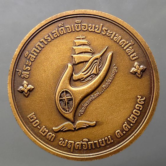 เหรียญที่ระลึกการเสด็จเยือนประเทศไทย สมเด็จพระสันตะปาปา ฟรังซิส เนื้อทองแดงรมดำ ค.ศ.2019 พร้อมกล่องเดิม รูปที่ 4