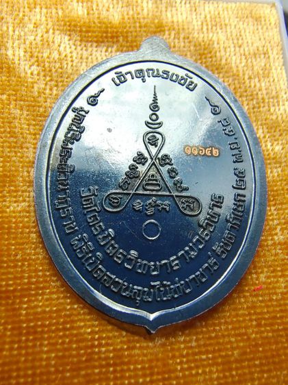 เหรียญพระศิวะนาฏราช รุ่นแรก ศิวาลัยสถานสวนลุมไนท์บาร์ซาร์ ปี 2558 เจ้าคุณธงชัย วัดไตรมิตร รูปที่ 2