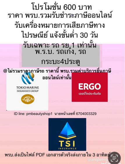 รับทำ พรบ. กับ ประกันภัยรถยนต์