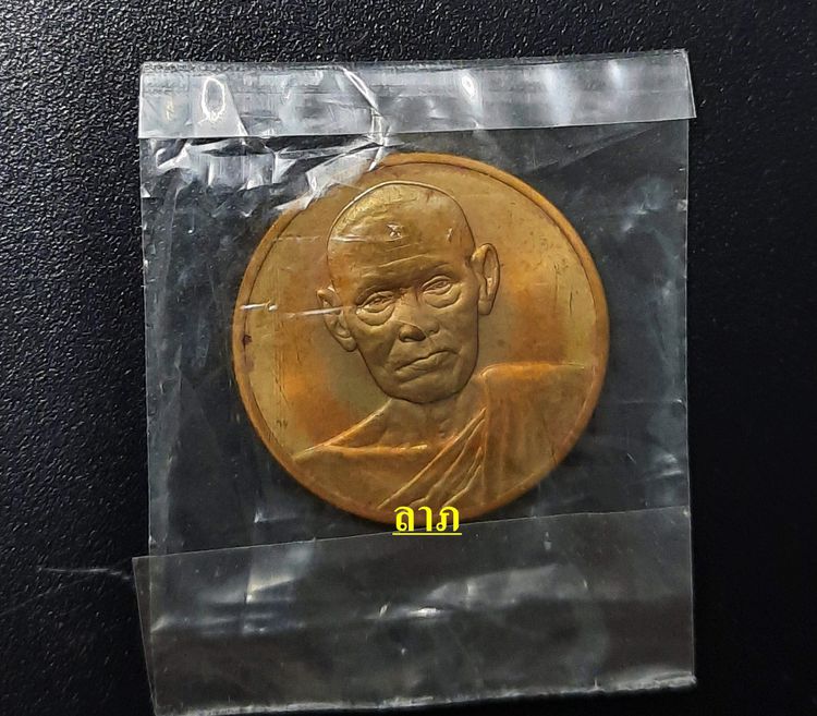 เหรียญอนุสรณ์ 122 ปีสมเด็จพุฒาจารย์โต วัดระฆัง พิมพ์ใหญ่ เนื้อทองแดง ขนาด2.5เซนติเมตรบล๊อคกษาปณ์อยู่ในถุงสภาพเดิมไม่ผ่านการใช้งาน รูปที่ 1