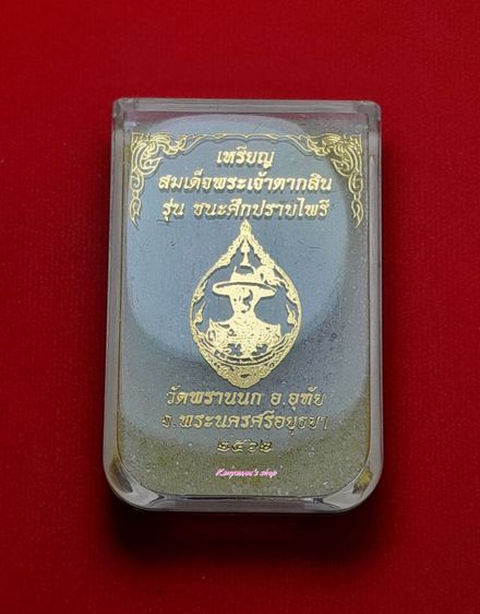 เหรียญสมเด็จพระเจ้าตากสินมหาราช 
รุ่น ชนะศึกปราบไพรี ปี 2562 เนื้อบรอนซ์ซาติน ตอกโค้ด,รวย รูปที่ 6