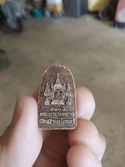 พระเนื้อดินผสมผง(พระพิมพ์พระหลวงโต(วัดป่าเลไลยก์วรวิหาร)(จังหวัดสุพรรณบุรี)(ครบ100ปีวัดอารามหลวง))พระบ้านพระเครื่องรางของมงคล รูปที่ 7