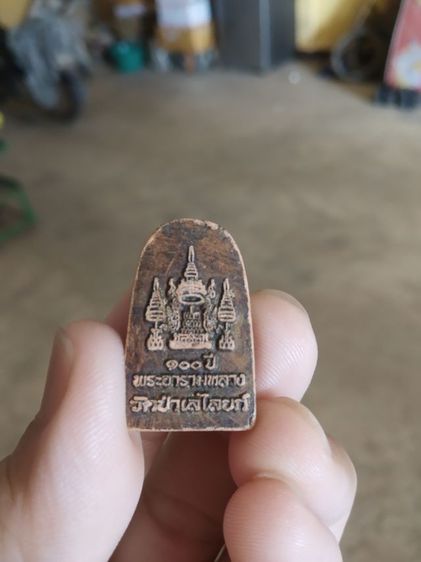 พระเนื้อดินผสมผง(พระพิมพ์พระหลวงโต(วัดป่าเลไลยก์วรวิหาร)(จังหวัดสุพรรณบุรี)(ครบ100ปีวัดอารามหลวง))พระบ้านพระเครื่องรางของมงคล รูปที่ 6