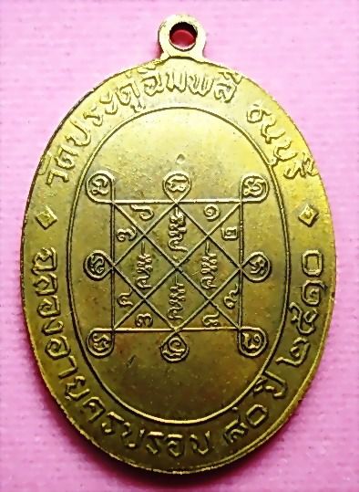 เหรียญกะไหล่ทอง หลวงปู่โต๊ะ  รุ่นแรก ปี 2510 รูปที่ 2