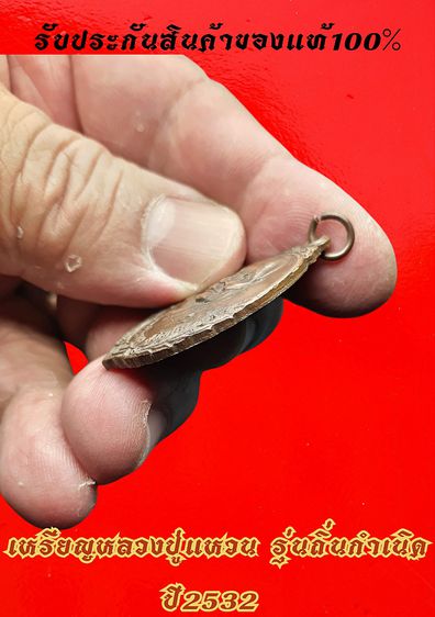 เหรียญหลวงปู่แหวน รุ่นถิ่นกำเนิด เนื้อทองแดงรมดำ ด้านหลังเป็นครุฑ ปี 32 รูปที่ 5