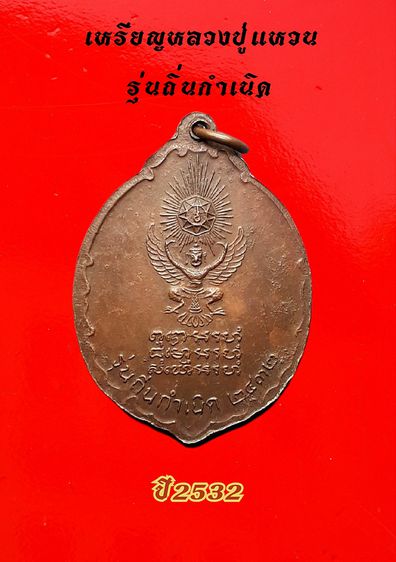 เหรียญหลวงปู่แหวน รุ่นถิ่นกำเนิด เนื้อทองแดงรมดำ ด้านหลังเป็นครุฑ ปี 32 รูปที่ 3